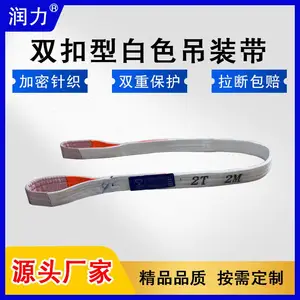 润力2吨双扣白色吊装带 扁平吊带 起重吊带 工业吊装带