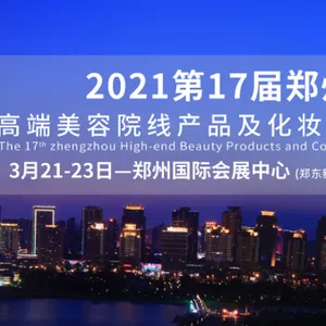 2021第17届郑州高端美容院线产品及化妆品博览会