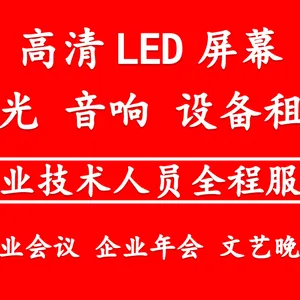 北京led大屏幕出租赁舞台灯光音响设备背景板搭建年会策划会议服务