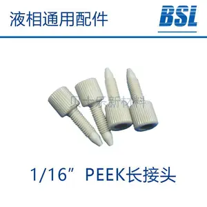 1/16英寸PEEK手紧接头,安捷伦PEEK接头,液相色谱仪HPLC接头