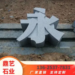 石雕立体字门牌石 花岗岩三维立体汉字雕刻 石材立体字 迎宾石