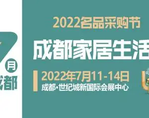 2022年成都国际家居生活展览会暨生产设备及原辅材料展