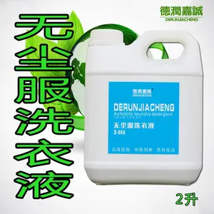 供应D-866无尘服洗衣液洁净服洗涤剂防静电服专用洗涤剂生产厂家批发