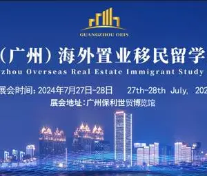 2024（广州）海外置业移民留学展会