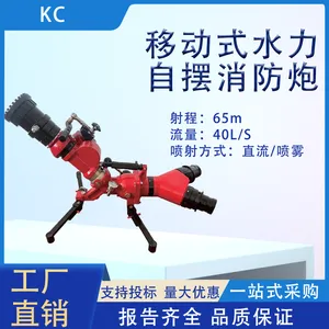 移动式水力自摆消防炮喷雾直流40L流量灭火消防水炮
