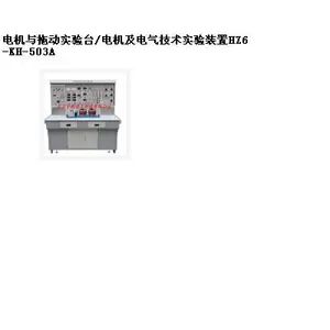 电机与拖动实验台/电机及电气实验装置 型号:HZ6-KH-503A库号:M138419