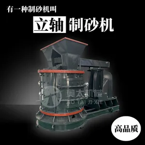 奥太机械立轴制砂机 自动化数控制砂机设备 河南立轴制砂机厂家