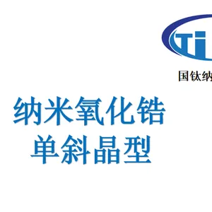 纳米氧化锆 三元锂正极材料掺杂改性用途 隔膜材料 结构陶瓷