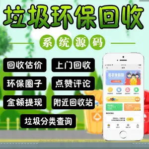 废品回收站软件环保垃圾分类资源小程序管理系统软件开发app租车货运旅游景区废品垃圾分类回收