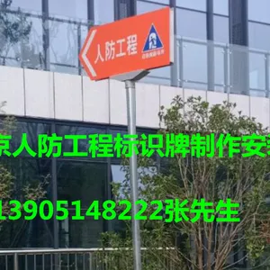 南京人防标识牌制作厂家 人防标牌安装-南京海博交通工程公司