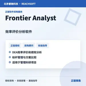Frontier Analyst正版授权代理 效率评价分析软件