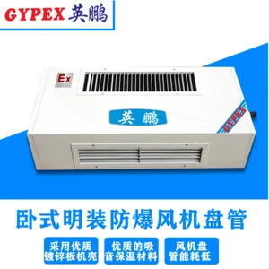 防爆风机盘管机组-英鹏防爆风机盘管机组-卧式明装
