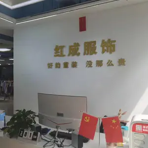 广州市白云区白云湖红成服饰商行