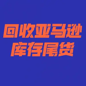 回收亚马逊库存亚马逊尾货亚马逊清仓尾货亚马逊库存尾货亚马逊电商尾货亚马逊产品