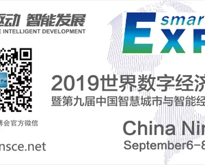 2019世界数字经济大会暨 第九届中国智慧城市与智能经济博览会