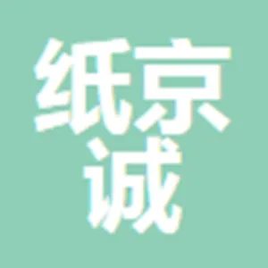 广州纸京诚包装制品有限公司