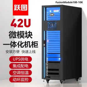 跃图FusionModule100-10K微模块一体化机柜UPS精密空调配电动环监控数据中心服务器机柜42U整装发货