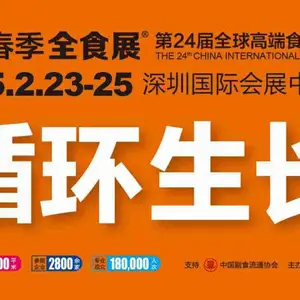 第24届全球高端食品展览会