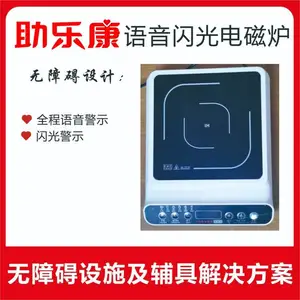 助乐康语音闪光盲文智能声光电磁炉聋人闪光电磁炉