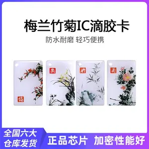 IC门禁卡钥匙扣芯片滴胶卡梅兰竹菊现货ID卡小区物业复合卡