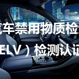 汽车禁用物质检测(ELV)费用及周期
