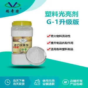 瑞奇特厂家G-1增亮剂升级版 塑料吹膜 造粒注塑增亮增艳剂