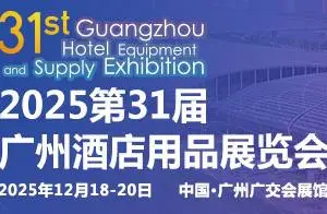 2025第三十一届广州酒店用品展览会