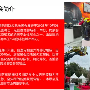 2025 法国消防应急救援展