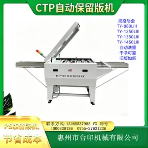 唐台运印刷PS版保留版机TY-880LIII 洗油墨干净 旧版如新 节省成本