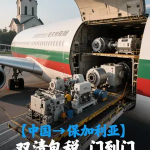 保加利亚空运超大件DDP专线·门到门一站式物流解决方案