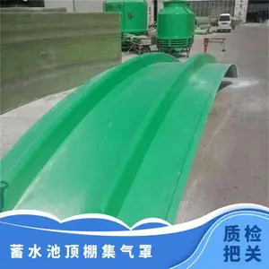玻璃钢 支持加工定制 拉挤 绿色 重量100kg 7天 蓄水池顶棚集气罩
