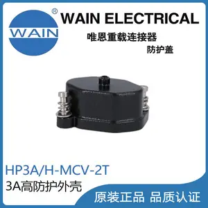 唯恩WAIN重载连接器HP3A/H-MCV-2T高防护3A外壳矩形连接器航空插头