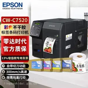 爱普生 TM-C7520G 工业高速标签打印机 不干胶贴纸 喷墨彩色标签机