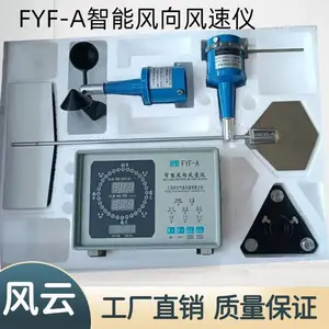 FYF-A智能风向风速仪风速范围0-60m/s标配100米电缆线数字风速仪