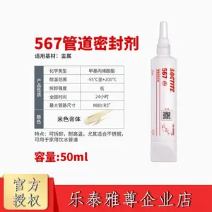 乐泰567管螺纹密封胶 密封管道螺纹接头,防止气体和液体泄漏
