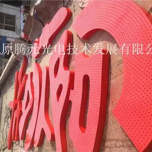 楼顶冲孔字厂家-万柏林区冲孔字厂家-太原市腾元广告公司