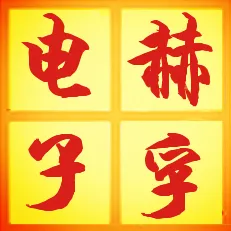 苏州赫孚电子有限公司