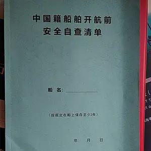船舶开航前安全自查清单软面 运行维护记录簿 船舶登记册