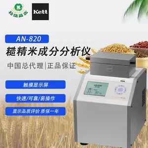 日本KETT 进口 AN-820 成分分析仪/快速测定品质评价值/糙米/精米