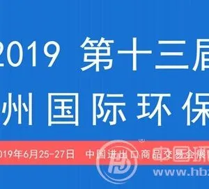 2019广州环保展览会