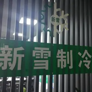 深圳新雪制冷设备有限公司