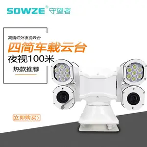 360度无盲点红外激光云台 30倍变焦车载室外LED白光灯监控摄像机