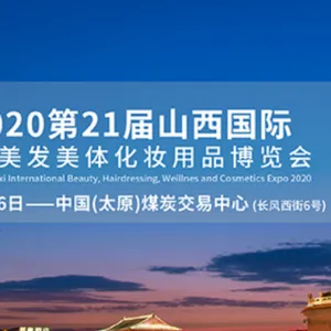 2020第21届山西国际美容美发美体化妆用品博览会