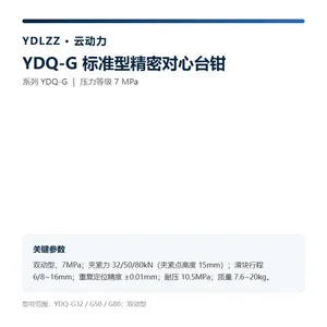 云动力 YDQ-G 标准型精密对心台钳