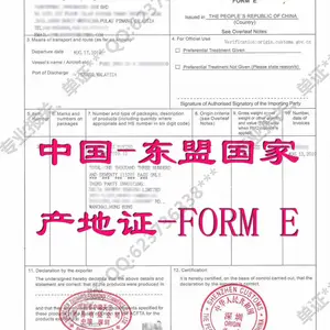 中国-东盟国家 FORM E(泰国,越南,菲律宾,印尼,马来西亚,缅甸,柬埔寨,老挝,文莱,新加坡)
