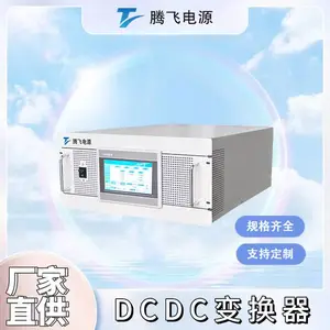 腾飞电源 大功率双向DCDC变换器 模块化并联