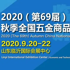 2020（第69届）秋季全国五金商品交易会