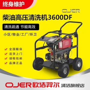 OJER欧洁羿尔 3600DF工业级冷水高压清洗机 欧洁柴油高压清洗机供应