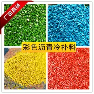 彩色沥青冷补料坑槽修补料冷拌成品蓝色沥青红色沥青绿色沥青黄色