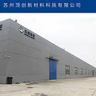 苏州顶创新材料科技有限公司